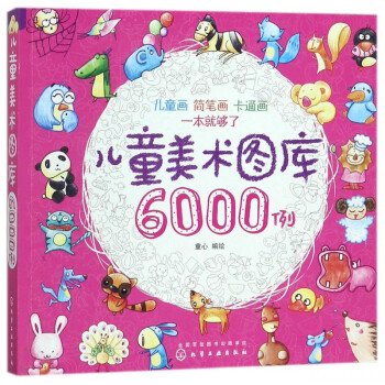 兒童美術(shù)圖庫(kù)6000例 兒童美術(shù)圖庫(kù)6000例