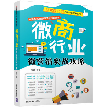 微商行業(yè)微營(yíng)銷(xiāo)實(shí)戰(zhàn)攻略 微商行業(yè)微營(yíng)銷(xiāo)實(shí)戰(zhàn)攻略