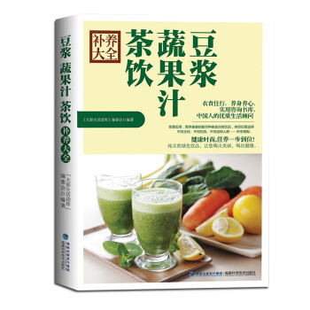 豆漿蔬果汁茶飲補養大全 豆漿蔬果汁茶飲補養大全