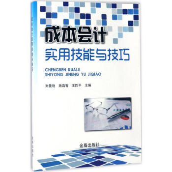 成本會計實用技能與技巧 成本會計實用技能與技巧