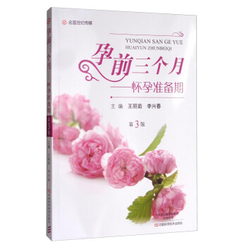 孕前三個月,懷孕準(zhǔn)備期 孕前三個月,懷孕準(zhǔn)備期