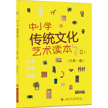 中小學傳統文化藝術讀本 中小學傳統文化藝術讀本