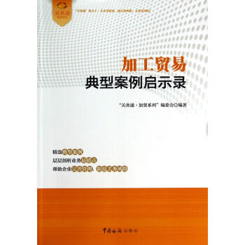 加工貿(mào)易典型案例啟示錄 加工貿(mào)易典型案例啟示錄