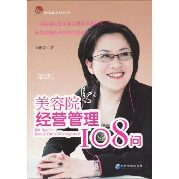 美容院經營管理108問 美容院經營管理108問