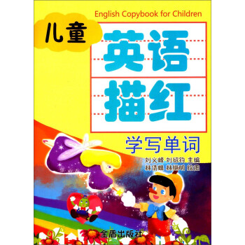 兒童英語描紅學(xué)寫單詞 兒童英語描紅學(xué)寫單詞