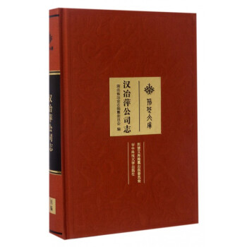 漢冶萍公司志/荊楚文庫 漢冶萍公司志/荊楚文庫