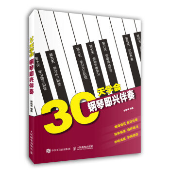 30天學(xué)會(huì)鋼琴即興伴奏 30天學(xué)會(huì)鋼琴即興伴奏
