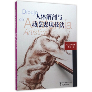 人體解剖與動態(tài)表現(xiàn)技法 人體解剖與動態(tài)表現(xiàn)技法