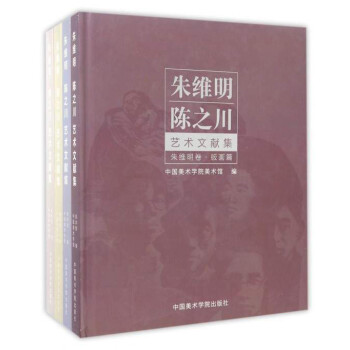 朱維明陳之川藝術文獻集 朱維明陳之川藝術文獻集
