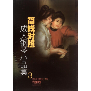 簡線對(duì)照成人鋼琴小品集 簡線對(duì)照成人鋼琴小品集