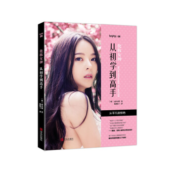 化妝女神從初學(xué)到高手 化妝女神從初學(xué)到高手