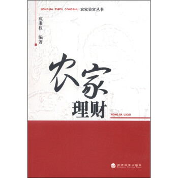 農(nóng)家致富叢書農(nóng)家理財(cái) 農(nóng)家致富叢書農(nóng)家理財(cái)
