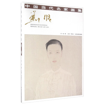 中國(guó)當(dāng)代名家畫集劉臨 中國(guó)當(dāng)代名家畫集劉臨