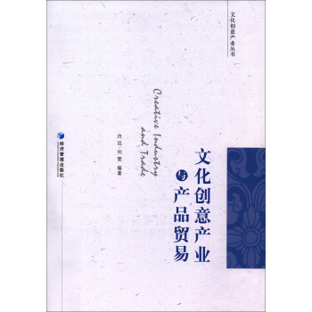 文化創(chuàng)意產(chǎn)業(yè)與產(chǎn)品貿(mào)易 文化創(chuàng)意產(chǎn)業(yè)與產(chǎn)品貿(mào)易
