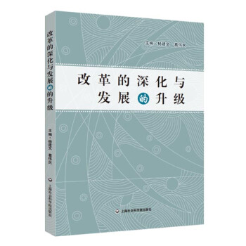 改革的深化與發展的升級 改革的深化與發展的升級