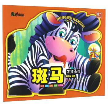 斑馬/動(dòng)物認(rèn)知快樂(lè)成長(zhǎng) 斑馬/動(dòng)物認(rèn)知快樂(lè)成長(zhǎng)