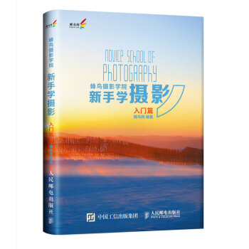 蜂鳥攝影學(xué)院新手學(xué)攝影 蜂鳥攝影學(xué)院新手學(xué)攝影