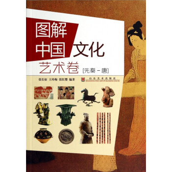 圖解中國文化先秦-唐 圖解中國文化先秦-唐