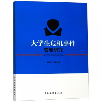大學生危機事件管理研究 大學生危機事件管理研究