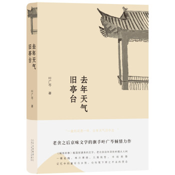葉廣芩去年天氣舊亭臺(tái) 葉廣芩去年天氣舊亭臺(tái)