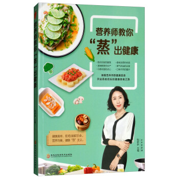 營養(yǎng)師教你"蒸"出健康 營養(yǎng)師教你"蒸"出健康