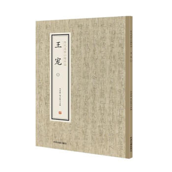 歷代名家小楷珍品-王寵