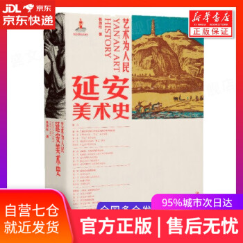 藝術為人民延安美術史 藝術為人民延安美術史