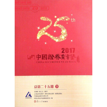 中國證券業年鑒2017
