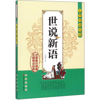 世說新語/無障礙讀經典 世說新語/無障礙讀經典