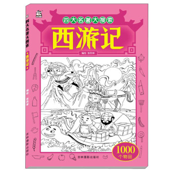 四大名著大搜索西游記 四大名著大搜索西游記