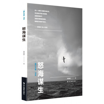 怒海謀生/攝匯萬象書系 怒海謀生/攝匯萬象書系