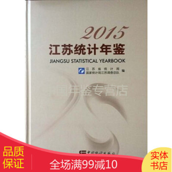 江蘇統計年鑒-2015