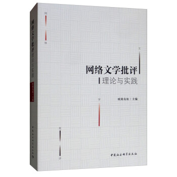 網絡文學批評理論與實踐 網絡文學批評理論與實踐
