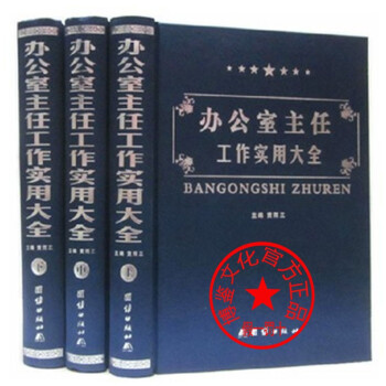 辦公室主任工作實(shí)用大全