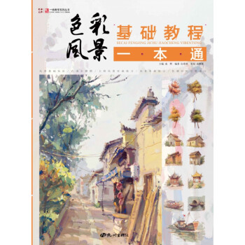 色彩風(fēng)景基礎(chǔ)教程一本通 色彩風(fēng)景基礎(chǔ)教程一本通