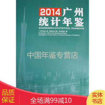 廣州統計年鑒-2014 廣州統計年鑒-2014