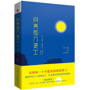月亮和六便士精裝典藏版