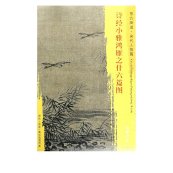 詩經小雅鴻雁之什六篇圖 詩經小雅鴻雁之什六篇圖