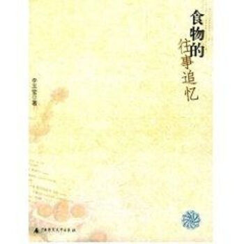 食物的往事追憶/李玉瑩 食物的往事追憶/李玉瑩