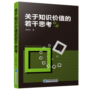 關于知識價值的若干思考 關于知識價值的若干思考