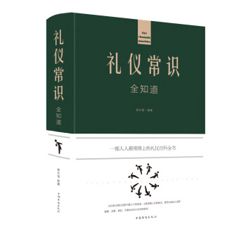 禮儀常識全知道 禮儀常識全知道