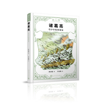 諸葛亮草廬中的智謀家 諸葛亮草廬中的智謀家