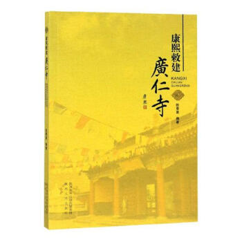 康熙赦建廣仁寺傳記 康熙赦建廣仁寺傳記