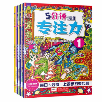 5分鐘玩出專注力1-4 5分鐘玩出專注力1-4