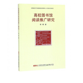 高校圖書館閱讀推廣研究