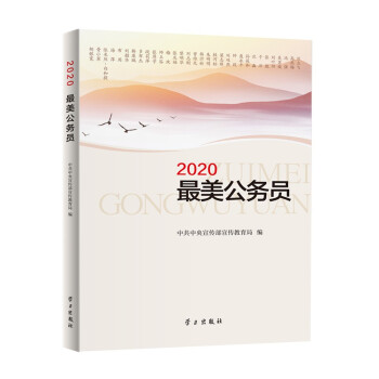 《2020最美公務(wù)員》