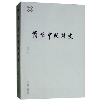 簡明中國詩史/嘯天說詩 簡明中國詩史/嘯天說詩