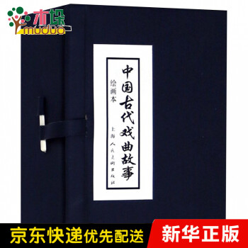 中國古代戲曲故事繪畫本 中國古代戲曲故事繪畫本