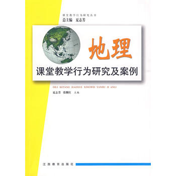 課堂教學行為研究及案例 課堂教學行為研究及案例