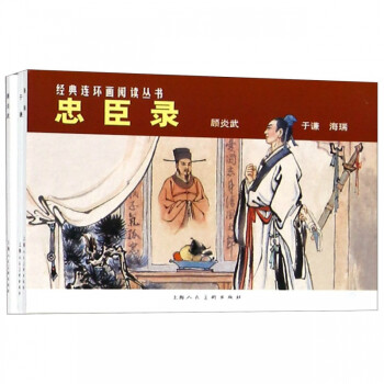 忠臣錄-顧炎武于謙海瑞 忠臣錄-顧炎武于謙海瑞